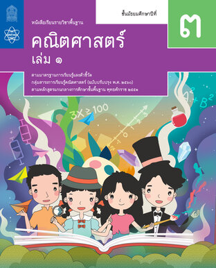 หนังสือเรียนรายวิชาพื้นฐานคณิตศาสตร์ ม.3 เล่ม 1