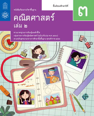 หนังสือเรียนรายวิชาพื้นฐานคณิตศาสตร์ ม.3 เล่ม 2 