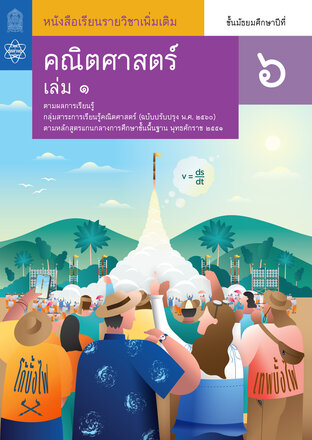 หนังสือเรียนรายวิชาเพิ่มเติมคณิตศาสตร์ ม.6 เล่ม 1