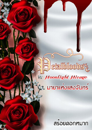 Petalbloods-Moonlight Mirage มายาแห่งแสงจันทร์