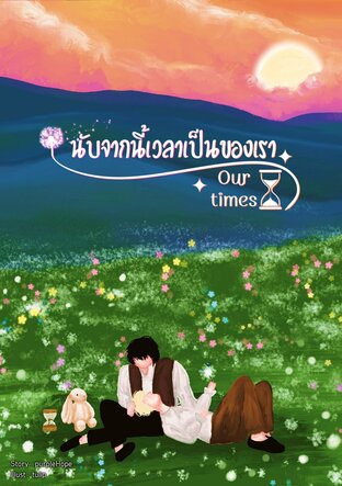 นับจากนี้เวลาเป็นของเรา (Our times)