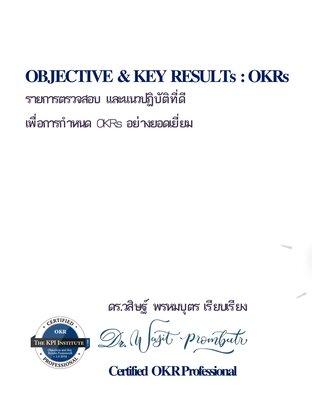 OKRs รายการตรวจสอบ และแนวปฏิบัติที่ดีเพื่อการกำหนด OKRs อย่างยอดเยี่ยม