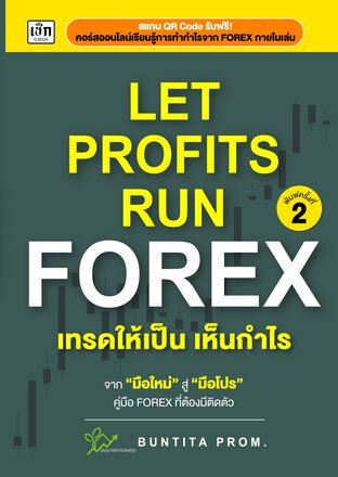 Let Profit Run Forex เทรดให้เป็นเห็นกำไร พิมพ์ครั้งที่ 2