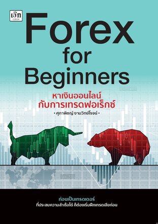 Forex for Beginners หาเงินออนไลน์กับการเทรดฟอเร็กซ์