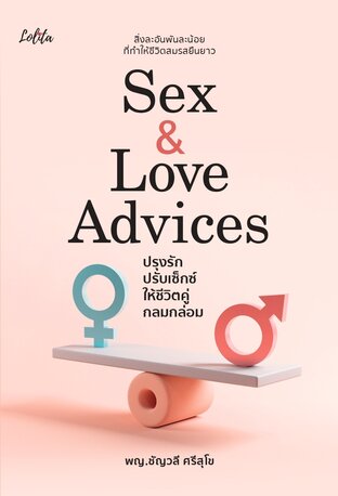 Sex & Love Advices ปรุงรัก ปรับเซ็กซ์ ให้ชีวิตคู่กลมกล่อม