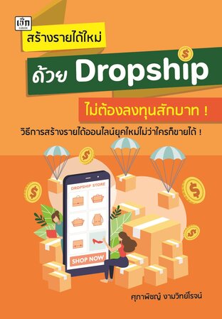 สร้างรายได้ใหม่ ด้วย Dropship ไม่ต้องลงทุนสักบาท !