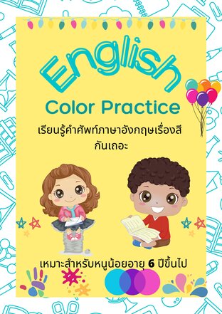 English Color Practice เรียนรู้คำศัพท์ภาษาอังกฤษเรื่องสีกันเถอะ