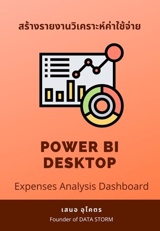 สร้างรายงานวิเคราะห์ค่าใช้จ่าย Expenses Analysis Dashboard