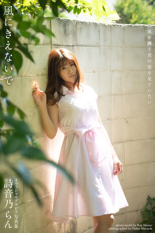 Don't Disappear with The Wind: Ran Shiono [Photobook]