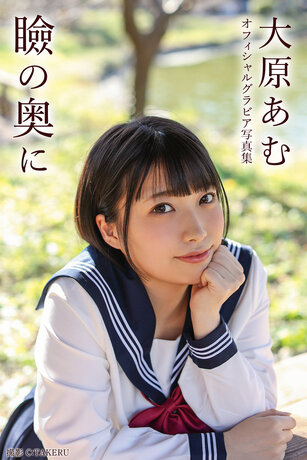 In The Back of The Eyelids: Amu Ohara [Photobook]