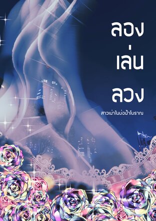 ลอง เล่น ลวง