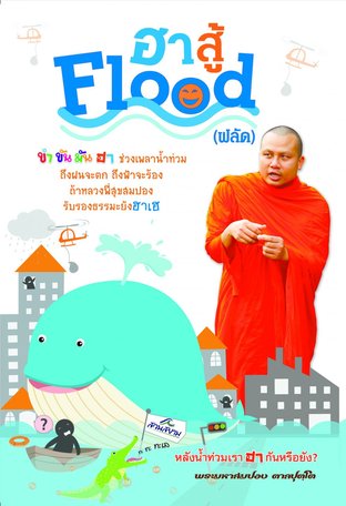 ฮาสู้Flood