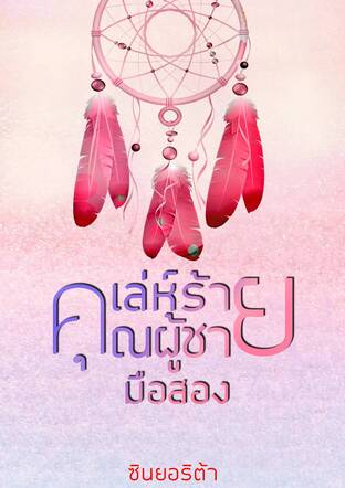 เล่ห์ร้าย...คุณผู้ชายมือสอง