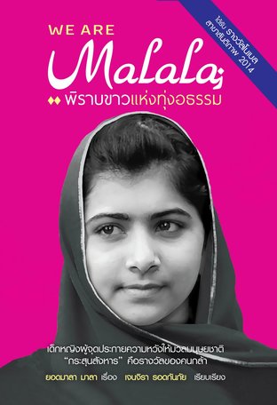 We are Malala พิราบขาวแห่งทุ่งอธรรม