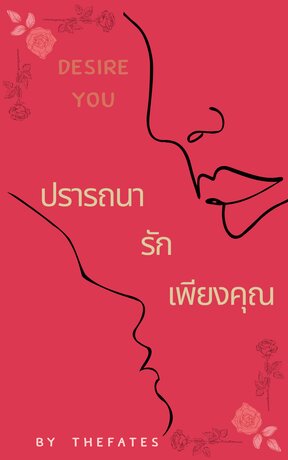 ปรารถนา..รักเพียงคุณ Desire You