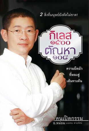 กิเลส 1500 ตัณหา 108