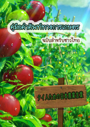คู่มือคำศัพท์ทางการเกษตร ฉบับสำหรับชาวไทย 「タイ人ための日本農業言葉」