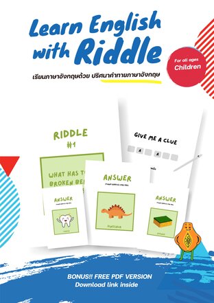 Learn English with Riddle ..เรียนภาษาอังกฤษด้วย ปริศนาคําทายภาษาอังกฤษ