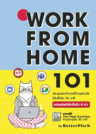 Work From Home 101  :  ประชุมและทำงานที่บ้านอย่างไรให้เสร็จใน 30 นาที