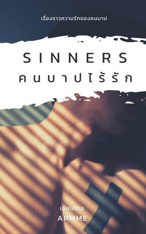 Sinners คนบาปไร้รัก