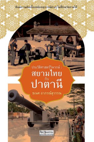 ประวัติศาสตร์ : สยามไทยกับปาตานี