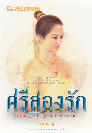 ศรีสองรัก 1 (ภาคสัญญาและสาบาน)