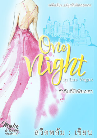 One Night in Las Vegas ค่ำคืนที่มีเพียงเรา