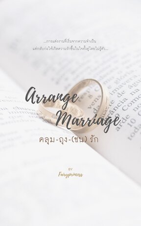 Arrange Marriage คลุม-ถุง-(ชน)รัก