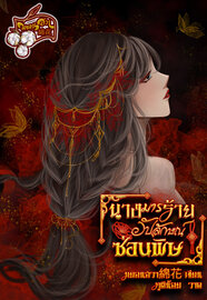 ดาวน์โหลด นางมารร้ายอัปลักษณ์ซ่อนพิษ pdf epub มยอนฮวา綿花
