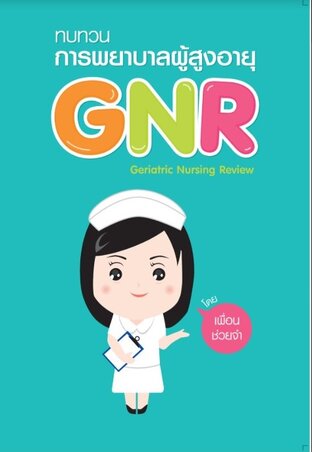 GNR แนวข้อสอบชุดวิชาการพยาบาลผู้สูงอายุ