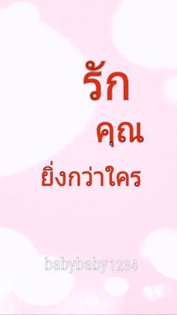 รักคุณยิ่งกว่าใคร