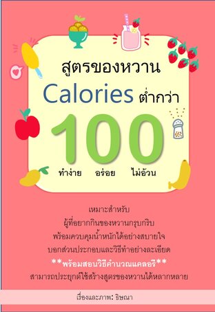 สูตรของหวาน Calories ต่ำกว่า 100