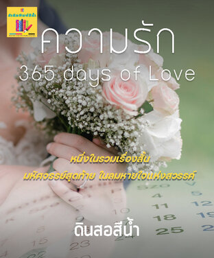 ความรัก 365 days of Love  (หนึ่งในรวมเรื่องสั้น มหัศจรรย์สุดท้ายในลมหายใจแห่งสวรรค์)