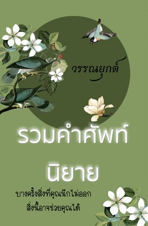 รวมคำศัพท์นิยาย