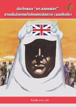 บันทึกของ “มร.แฮมเฟอร์” สายลับอังกฤษในดินแดนอิสลาม (ออตโตมัน)