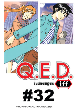 Q.E.D.iff - EP 32