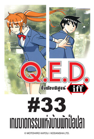 Q.E.D.iff - EP 33