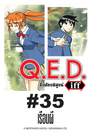 Q.E.D.iff - EP 35