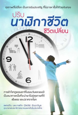 ปรับนาฬิกาชีวิต ชีวิตเปลี่ยน