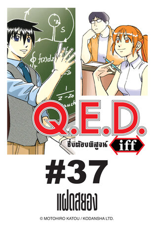 Q.E.D.iff - EP 37