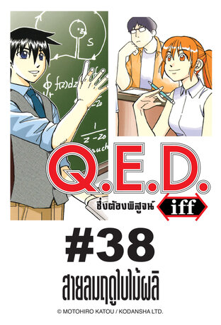 Q.E.D.iff - EP 38