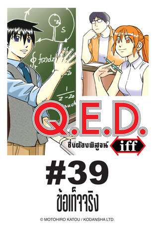 Q.E.D.iff - EP 39