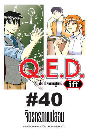 Q.E.D.iff - EP 40