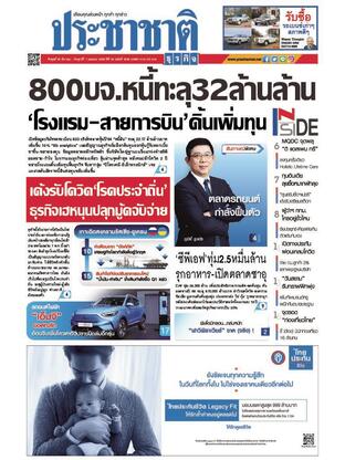 ประชาชาติธุรกิจ วันพุธที่ 30 มีนาคม พ.ศ.2565