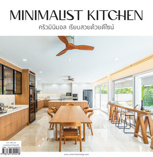 Minimalist Kitchen ครัวมินิมอล เรียบสวยด้วยดีไซน์