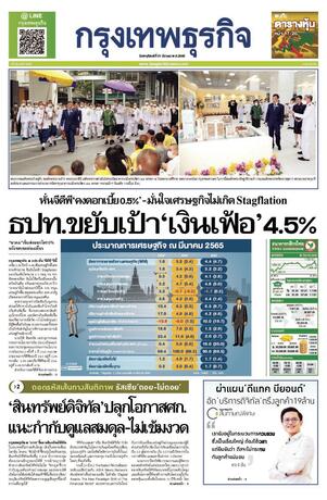 กรุงเทพธุรกิจ วันพฤหัสบดีที่ 31 มีนาคม พ.ศ.2565