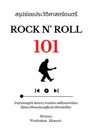 สรุปย่อยประวัติศาสตร์ดนตรี Rock n' Roll 101
