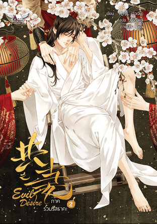 Evil Desire ภาคร่วมรสราคะ เล่ม 2 (จบ)