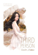 Third Person ถ้อยรัก…คำลวง (Yuri) – SIIX