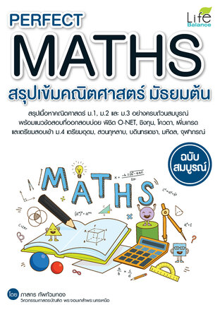 PERFECT MATHS สรุปเข้มคณิตศาสตร์ มัธยมต้น ฉบับสมบูรณ์